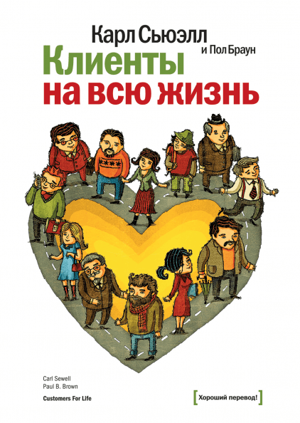 Карл Сьюэлл и Пол Браун — «Клиенты на всю жизнь»