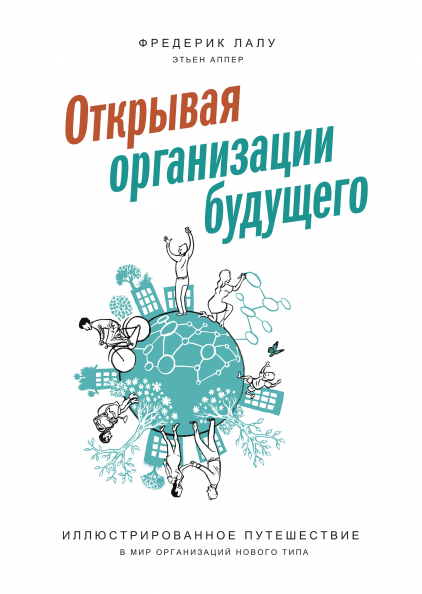 Фредерик Лалу — «Открывая организации будущего»