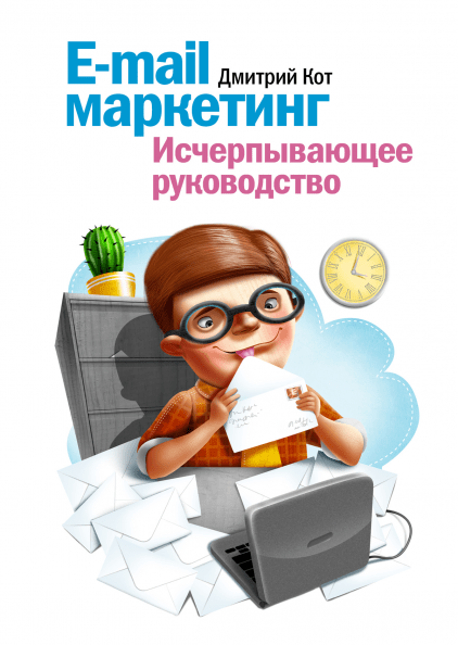 Дмитрий Кот — «E-mail маркетинг»