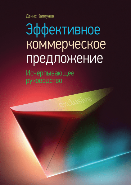 Денис Каплунов — «Эффективное коммерческое предложение»