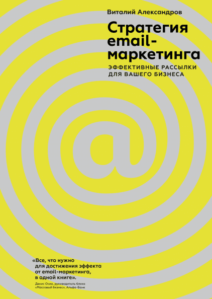 Виталий Александров — «Стратегия email-маркетинга»