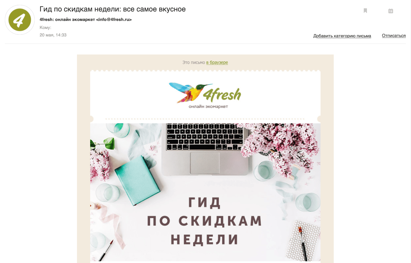 Оффер со скидками в email рассылке компании 4fresh