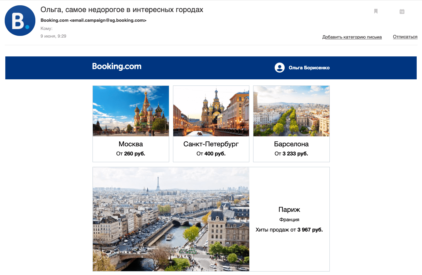 Оффер со скидками в email рассылке компании Booking