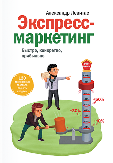 Александр Левитас — «Экспресс-маркетинг»