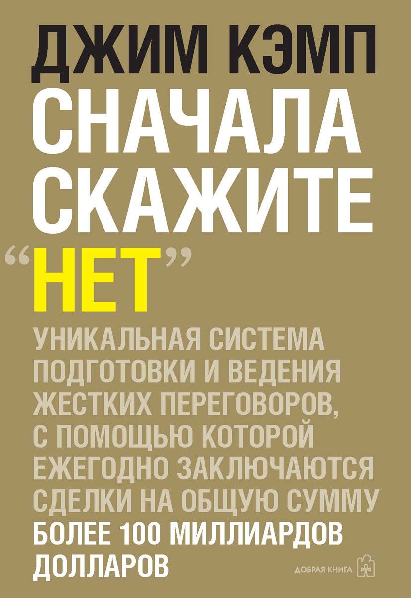 Джим Кэмп — «Сначала скажите „Нет“»