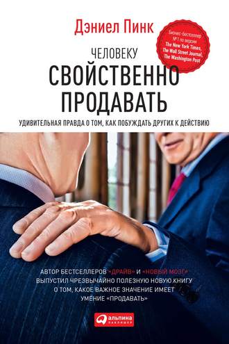 Дэниел Пинк — «Человеку свойственно продавать»