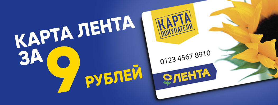 Карта лояльности супермаркета «Лента» Карта лояльности супермаркета «Лента»