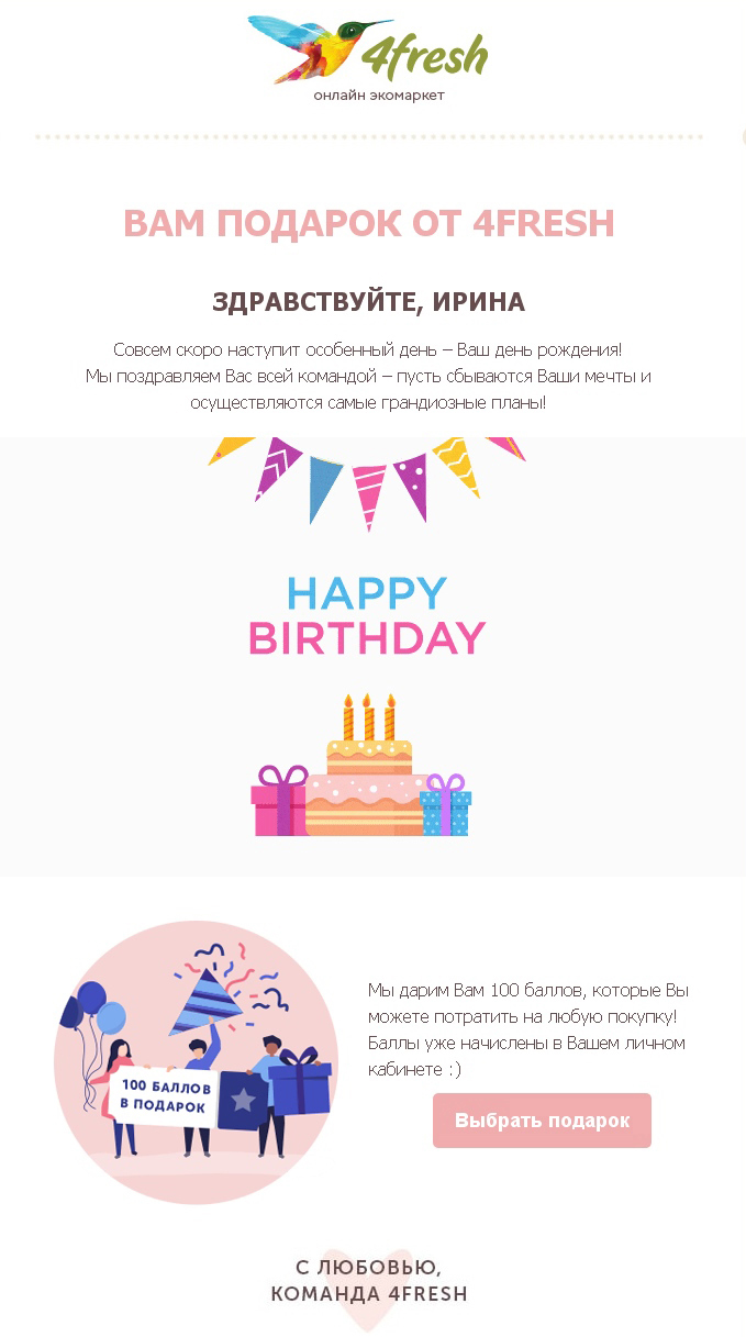 Рассылка с днем рождения клиентам от онлайн-супермаркета косметики Рассылка с днем рождения клиентам от онлайн-супермаркета косметики