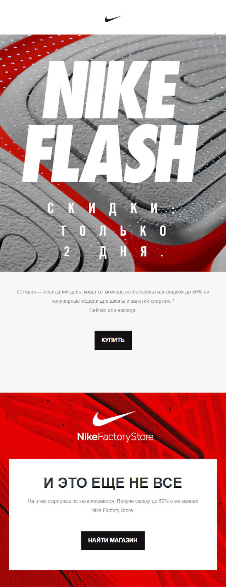 Письмо с эффектом срочности от Nike Письмо с эффектом срочности от Nike