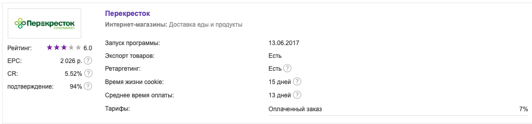 Оффер на участие в партнерской программе сети супермаркетов «Перекресток»