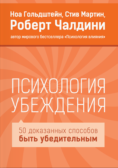 Роберт Чалдини — «Психология убеждения»