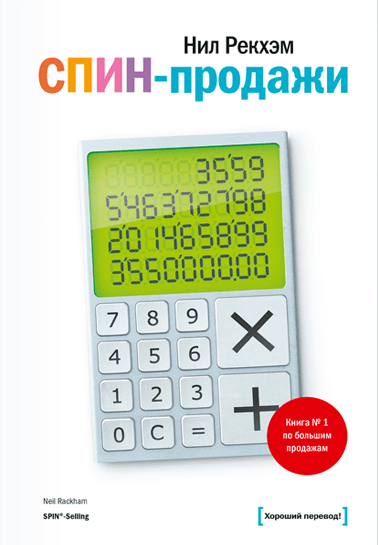Нил Рекхэм — «СПИН-продажи»