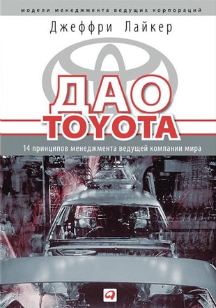 Джеффри Лайкер — «Дао Toyota»