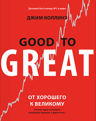 Джим Коллинз — «От хорошего к великому»