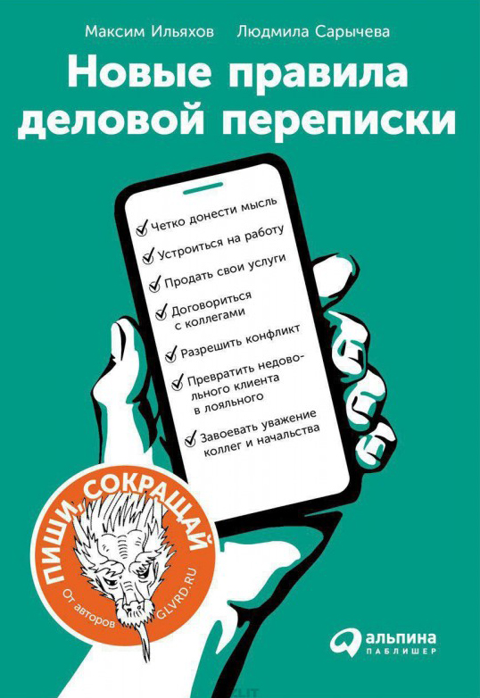 Сарычева, Ильяхов — «Новые правила деловой переписки»