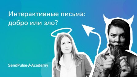 [Запись вебинара] Магия AMP: как создавать интерактивные письма 