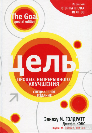 Джефф Кокс, Элияху Голдратт — «Цель»