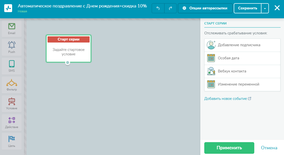 Редактор автоматических рассылок в SendPulse Редактор автоматических рассылок в SendPulse