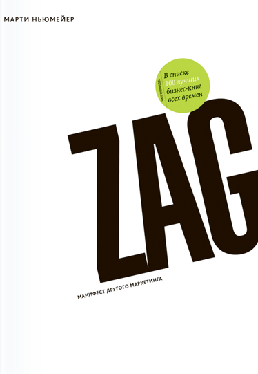 Марти Ньюмейер — «Zag: манифест другого маркетинга»