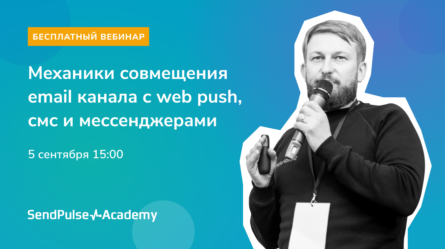 [Запись вебинара] Механики создания омниканальной стратегии рассылок 