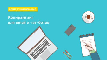 [Запись вебинара] Буквы. Пишем тексты для чат-ботов и писем 