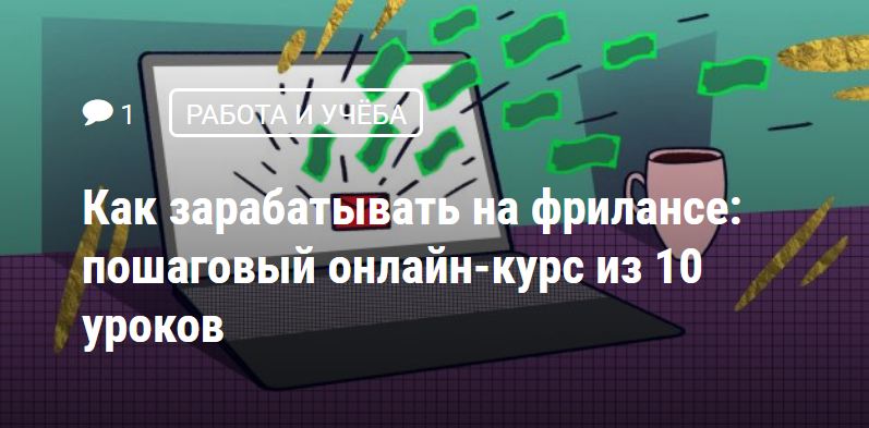 Анонс курса на «Лайфхакере» Анонс курса на «Лайфхакере»