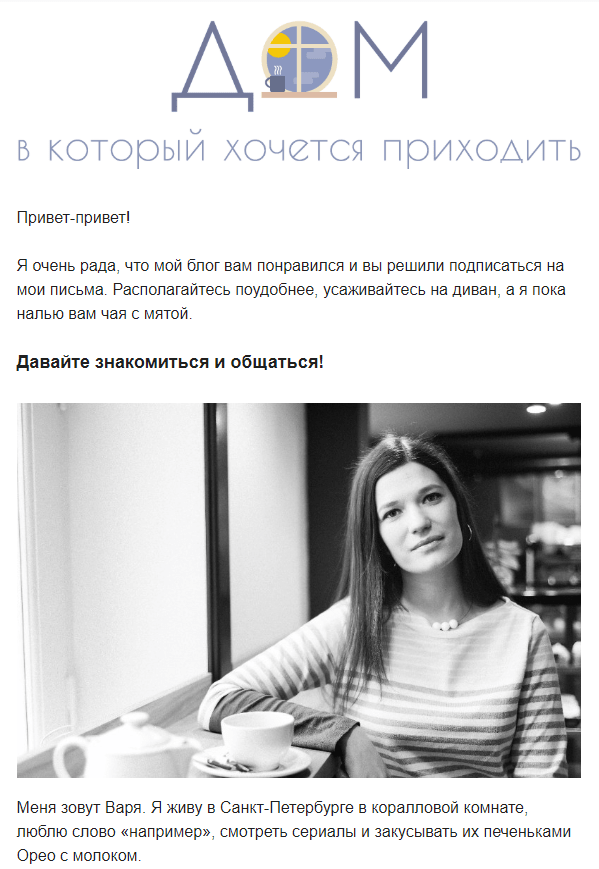 Приветственное письмо в рассылке блогера Приветственное письмо в рассылке блогера