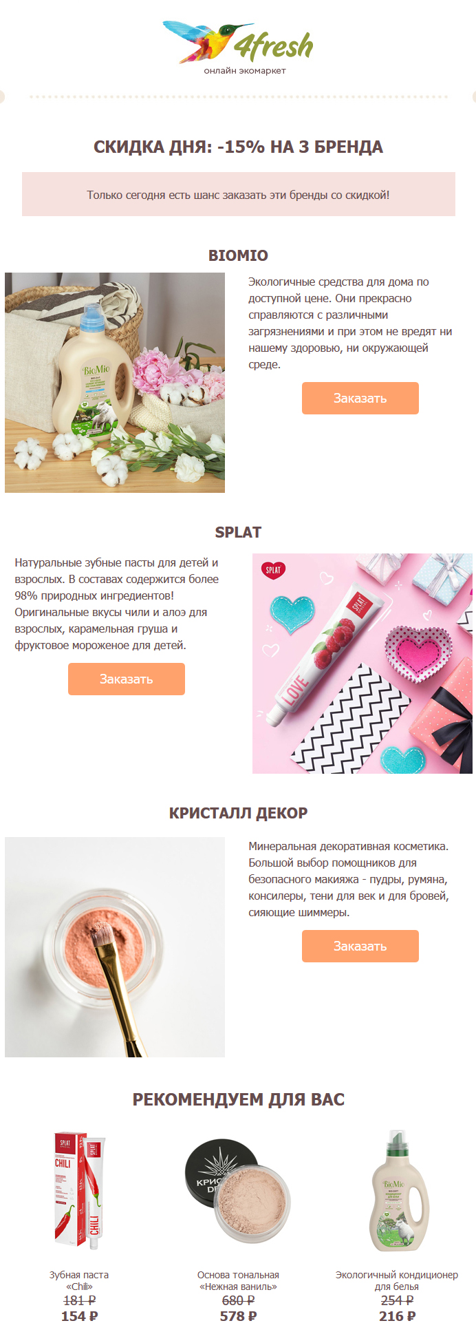 Рассылка от интернет-магазина 4fresh