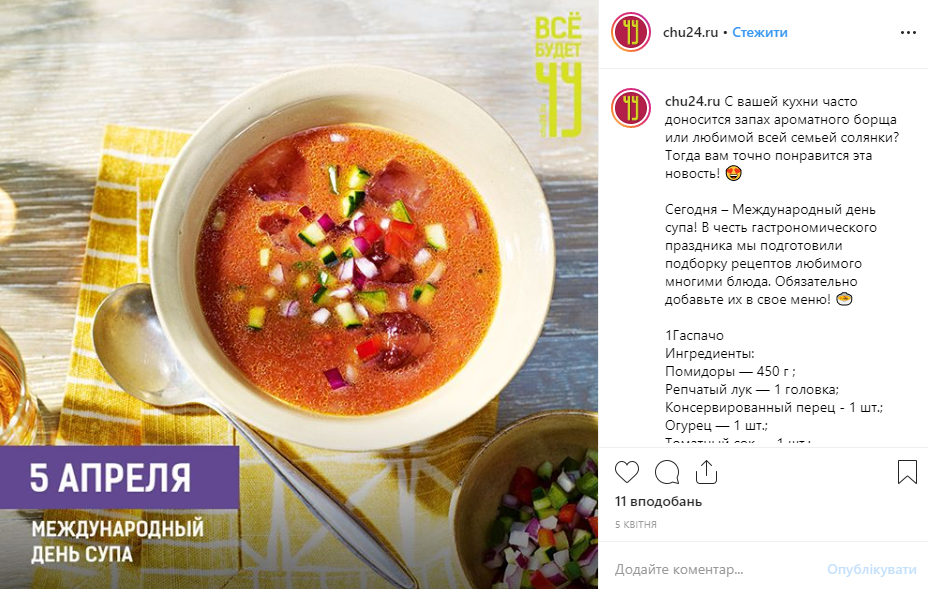 День супа как идея для развлекательного поста в Instagram