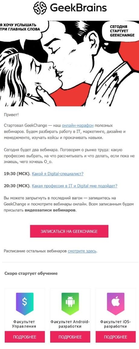Рассылка от онлайн-университета GeekBrains