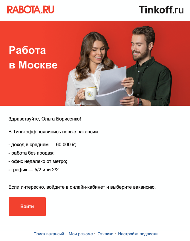 Письмо с вакансиями Тинькофф-банка от портала Rabota.ru