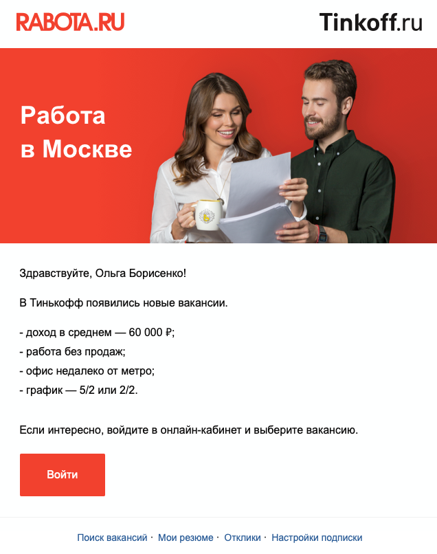 Письмо с вакансиями Тинькофф-банка от портала Rabota.ru Письмо с вакансиями Тинькофф-банка от портала Rabota.ru