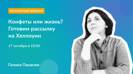 [Запись вебинара] Конфеты или жизнь? Готовим рассылку на Хеллоуин 