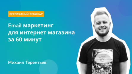 [Запись вебинара] Email маркетинг для интернет-магазина за 60 минут 