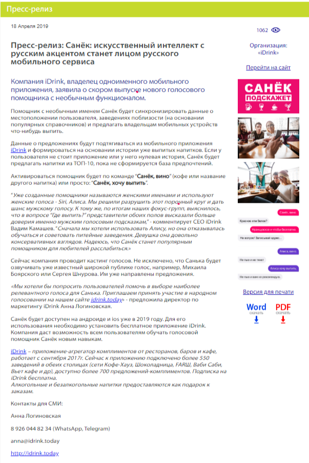Пресс-релиз iDrink Пресс-релиз iDrink