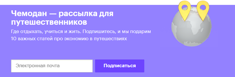 Подписка на рассылку о путешествиях в «Тинькофф-журнале» Подписка на рассылку о путешествиях в «Тинькофф-журнале»
