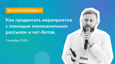 [Запись вебинара] Омниканальные стратегии рассылок для ивентов 