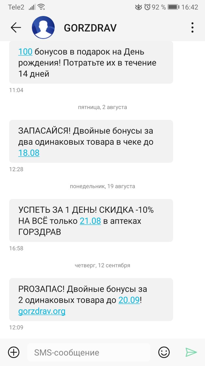 SMS рассылки об акциях программы лояльности аптечной сети «Горздрав»