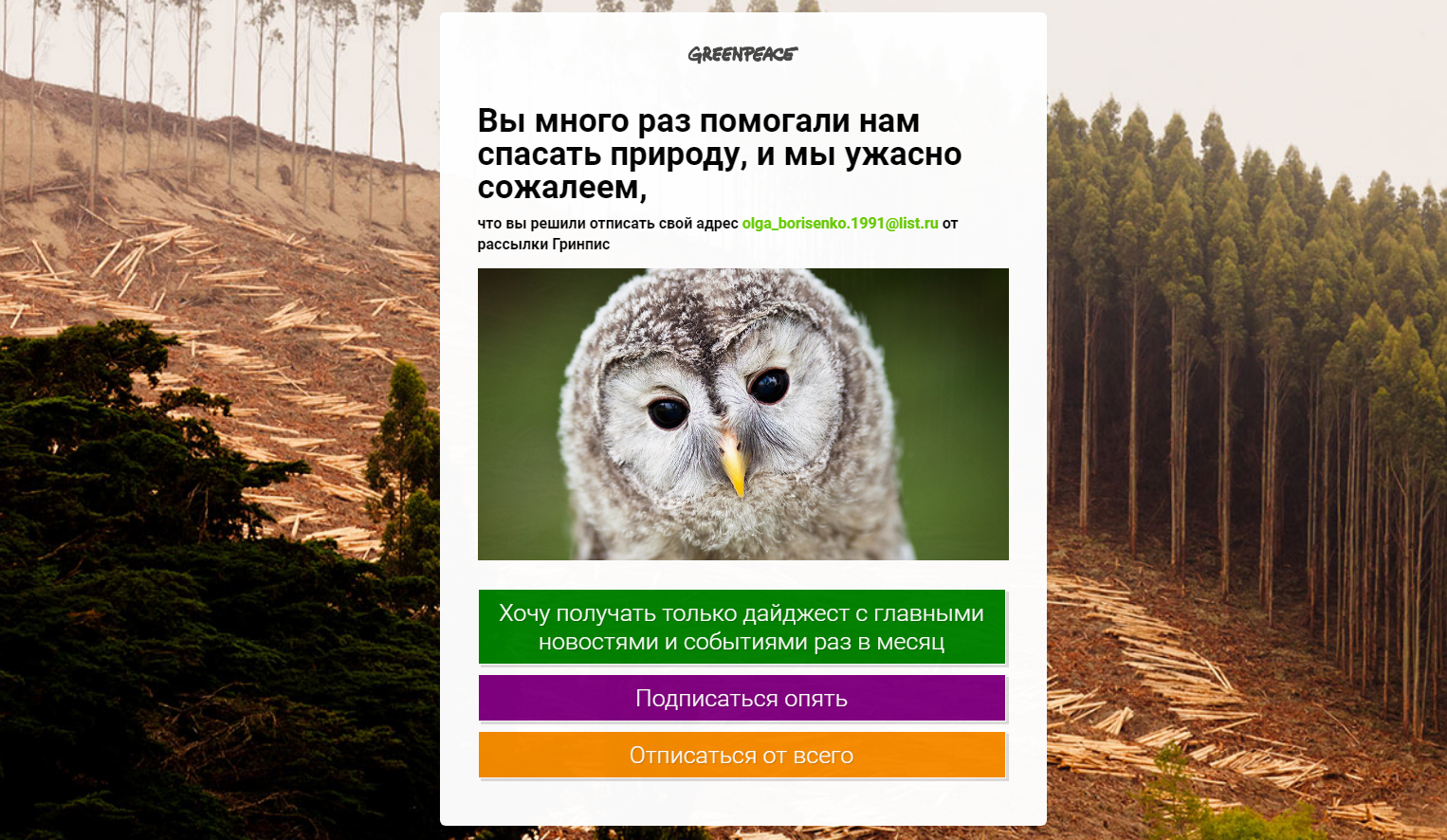 Классная форма отписки от email рассылки GreanPeace Классная форма отписки от email рассылки GreanPeace