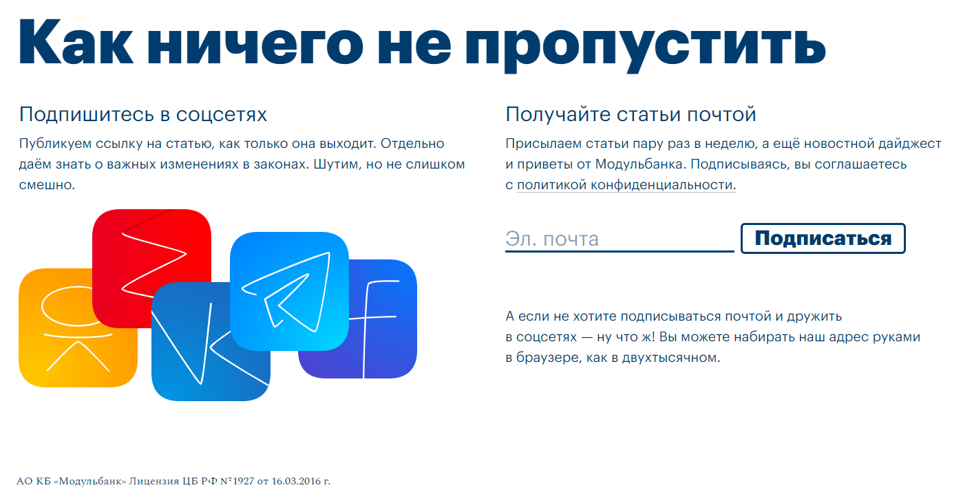 Форма со ссылками на соцсети и подпиской на рассылку на сайте «Модульбанка» Форма со ссылками на соцсети и подпиской на рассылку на сайте «Модульбанка»