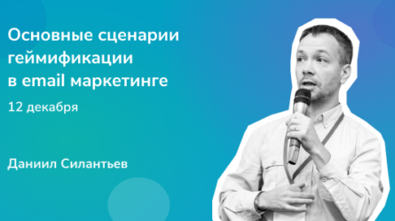 Геймификация в email маркетинге [Запись вебинара] 