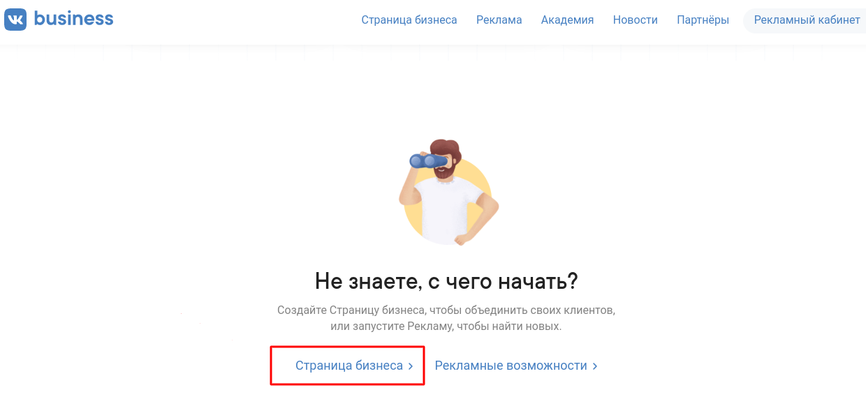 Меню для создания бизнес-профиля «ВКонтакте»