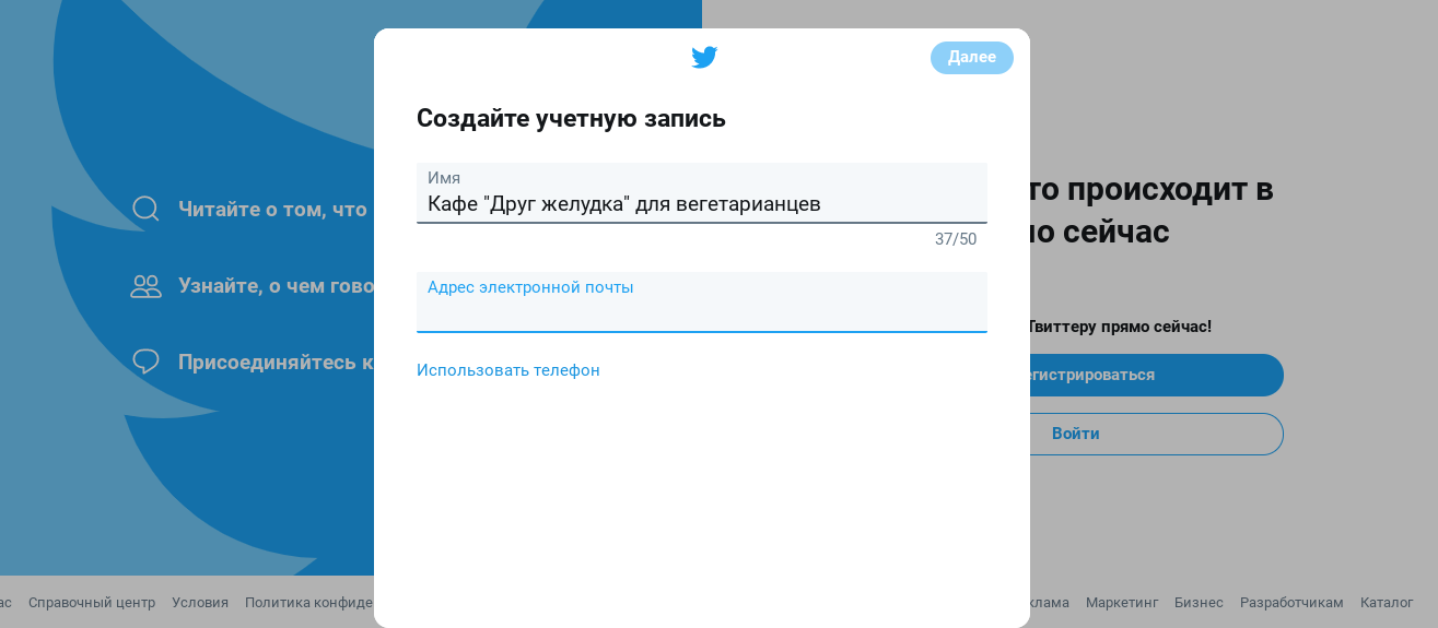 Первый этап регистрации в Twitter Первый этап регистрации в Twitter