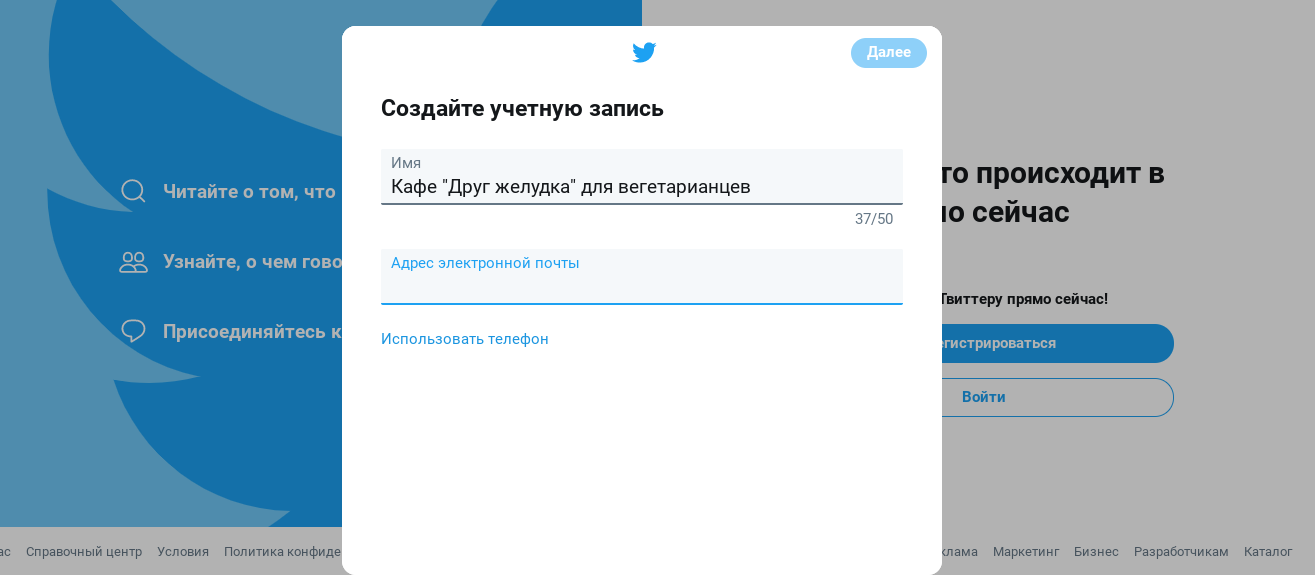 Первый этап регистрации в Twitter