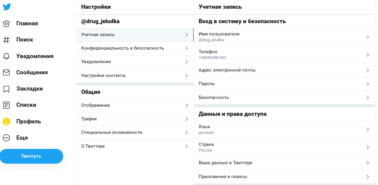 Меню настроек аккаунта Twitter Меню настроек аккаунта Twitter