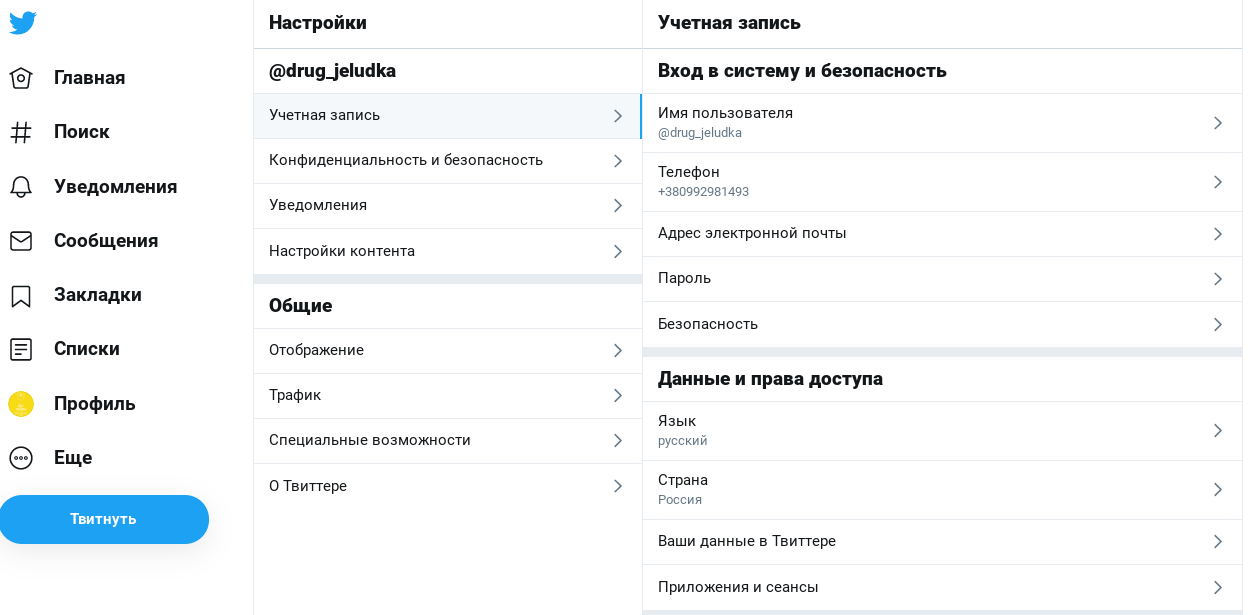 Меню настроек аккаунта Twitter