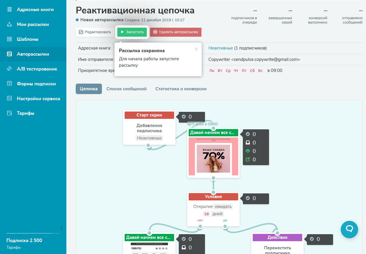 Запускаем рассылку Запускаем рассылку