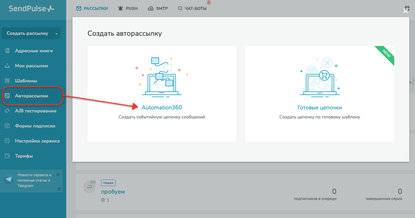 Создание новой цепочки Automation 360 в SendPulse Создание новой цепочки Automation 360 в SendPulse
