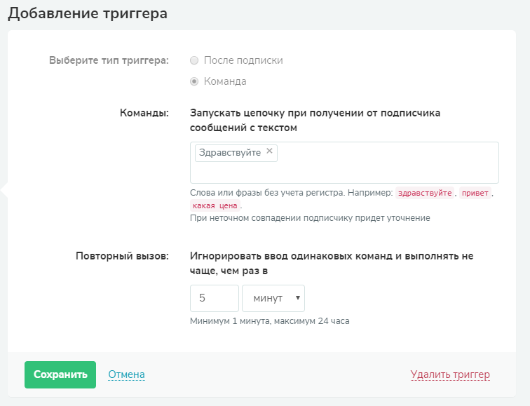 Добавление триггера «Команда» Добавление триггера «Команда»