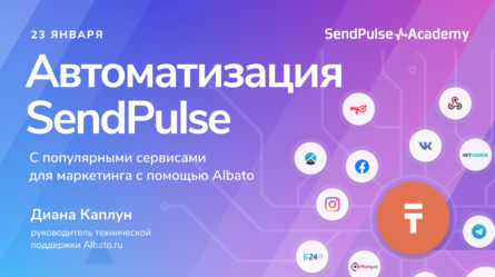Как интегрировать SendPulse с популярными сервисами для маркетинга